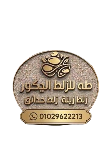 طه للزلط الديكور